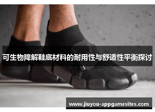 可生物降解鞋底材料的耐用性与舒适性平衡探讨