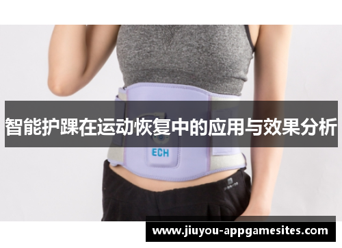 智能护踝在运动恢复中的应用与效果分析