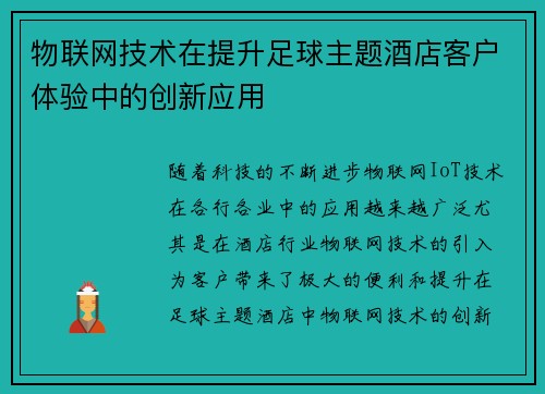 物联网技术在提升足球主题酒店客户体验中的创新应用