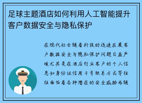 足球主题酒店如何利用人工智能提升客户数据安全与隐私保护