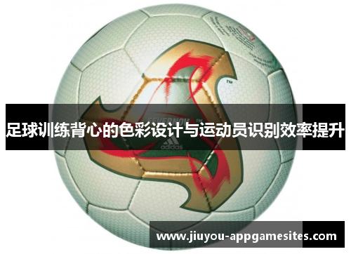 足球训练背心的色彩设计与运动员识别效率提升