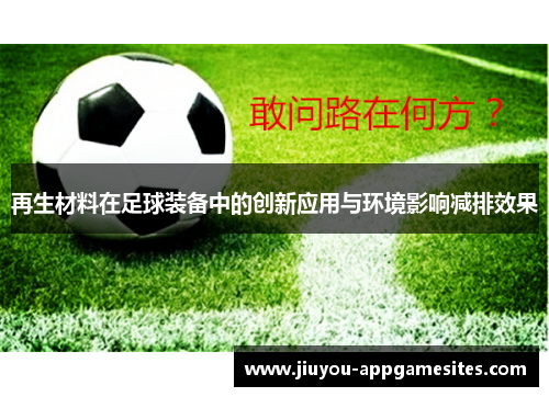再生材料在足球装备中的创新应用与环境影响减排效果
