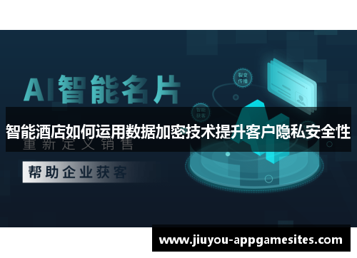 智能酒店如何运用数据加密技术提升客户隐私安全性